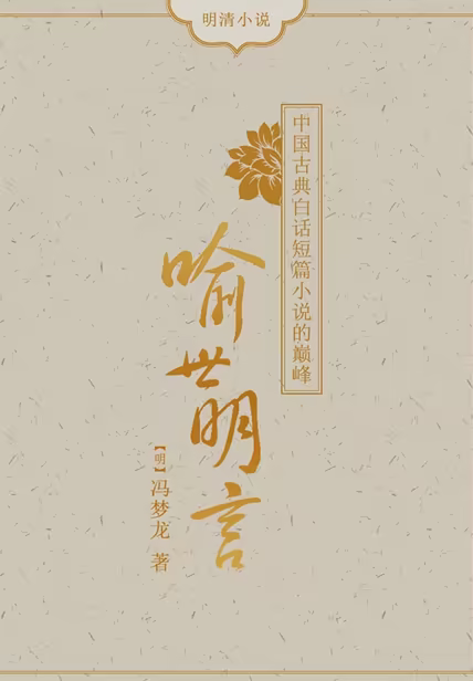 喻世明言