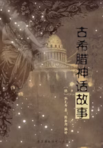 古希腊神话故事