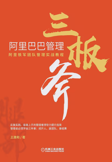 阿里巴巴管理三板斧