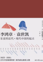 李鸿章·袁世凯（全二册）