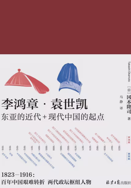 李鸿章·袁世凯（全二册）