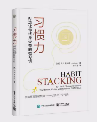 习惯力：打造让你终身受益的微习惯