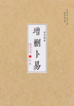 增删卜易