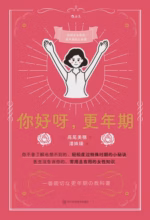 你好呀，更年期