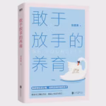 敢于放手的养育