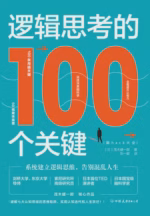 逻辑思考的100个关键