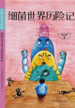 细菌世界历险记