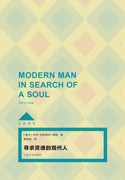 寻求灵魂的现代人