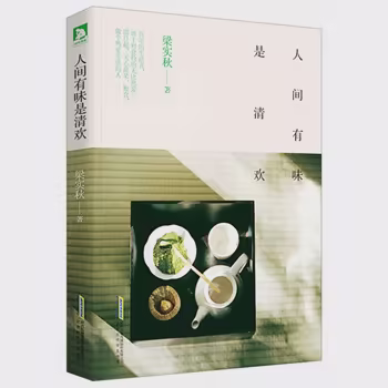 人间有味是清欢