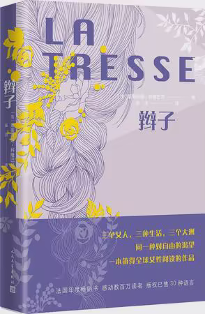 辫子