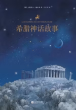 希腊神话故事
