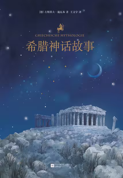 希腊神话故事