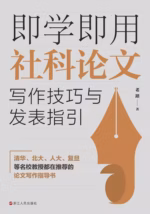 即学即用社科论文写作技巧与发表指引