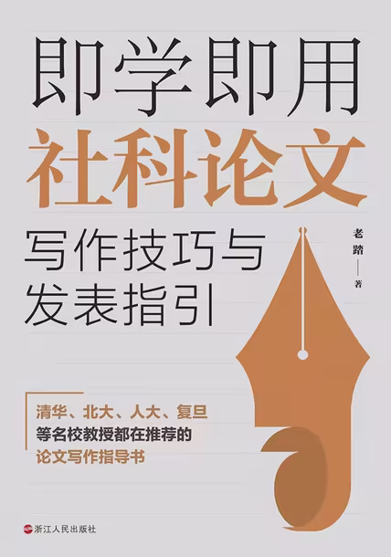 即学即用社科论文写作技巧与发表指引