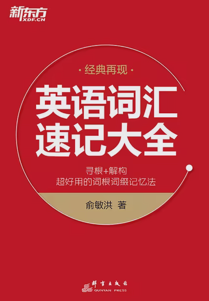 英语词汇速记大全