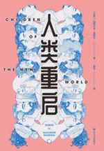 人类重启