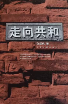 走向共和