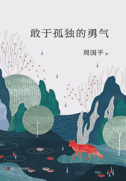 敢于孤独的勇气