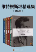 维特根斯坦精选集（全五册）