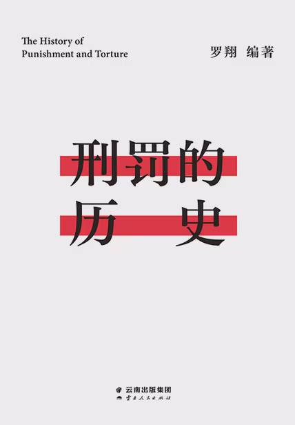 刑罚的历史