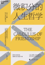 微积分的人生哲学