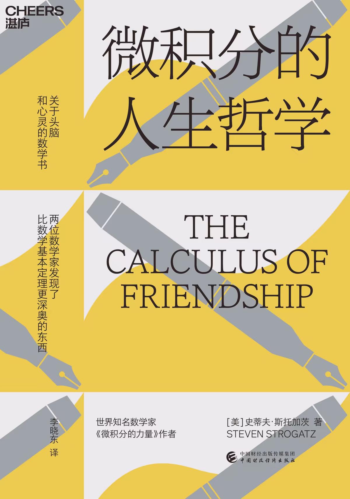 微积分的人生哲学