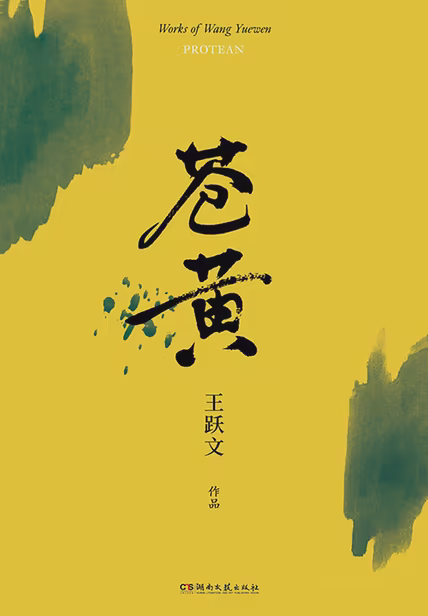 苍黄