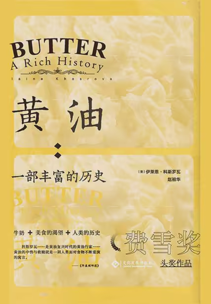 黄油：一部丰富的历史