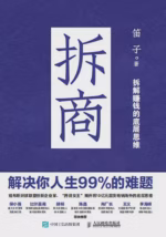 拆商：解决你人生99%的难题