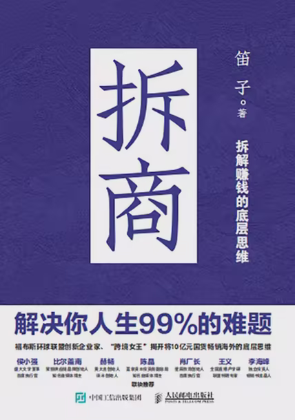拆商：解决你人生99%的难题