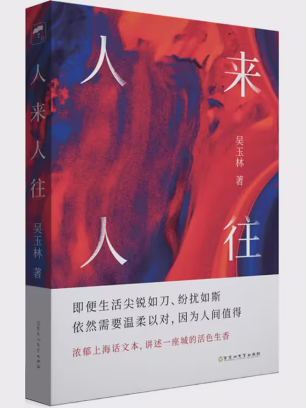 人来人往