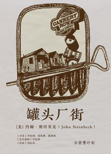 罐头厂街