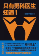 只有男科医生知道