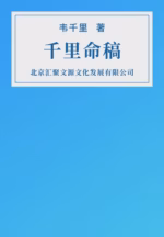 千里命稿