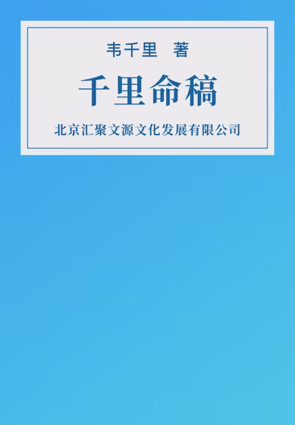 千里命稿