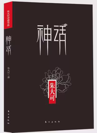 神话