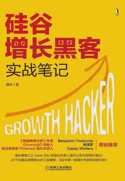 硅谷增长黑客实战笔记