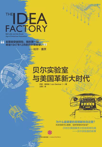 贝尔实验室与美国革新大时代