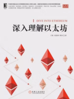 深入理解以太坊