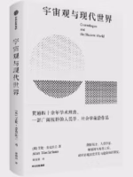 宇宙观与现代世界