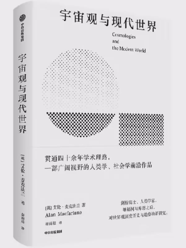 宇宙观与现代世界