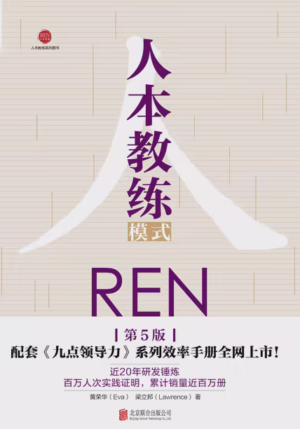 人本教练模式