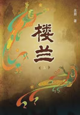 楼兰