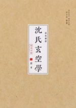 沈氏玄空学
