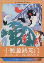 小鲤鱼跳龙门