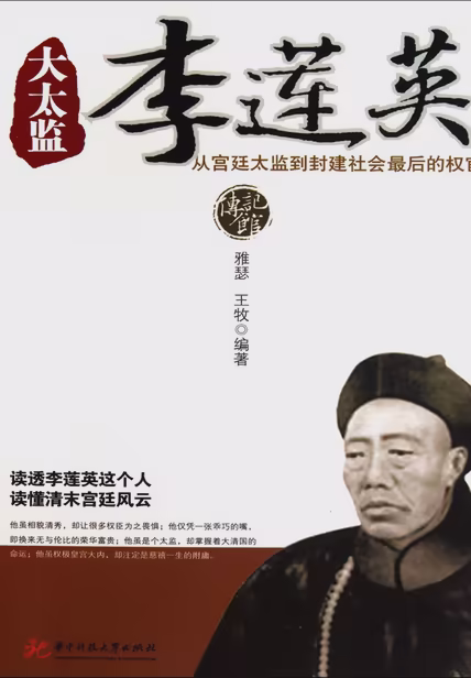 大太监李莲英