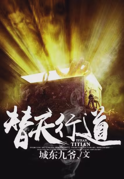 替天行道