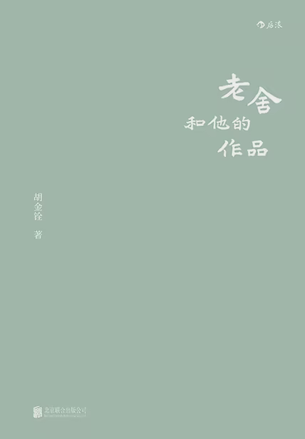 老舍和他的作品