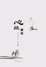 心经解读