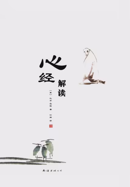 心经解读